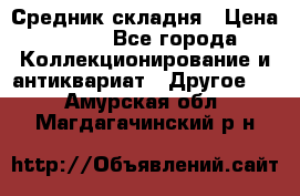 Средник складня › Цена ­ 300 - Все города Коллекционирование и антиквариат » Другое   . Амурская обл.,Магдагачинский р-н